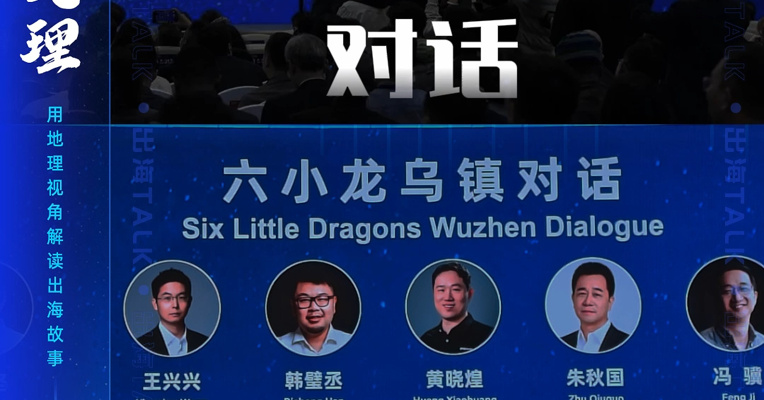 “杭州六小龙”齐聚浙江乌镇对话 他们聊了些什么？