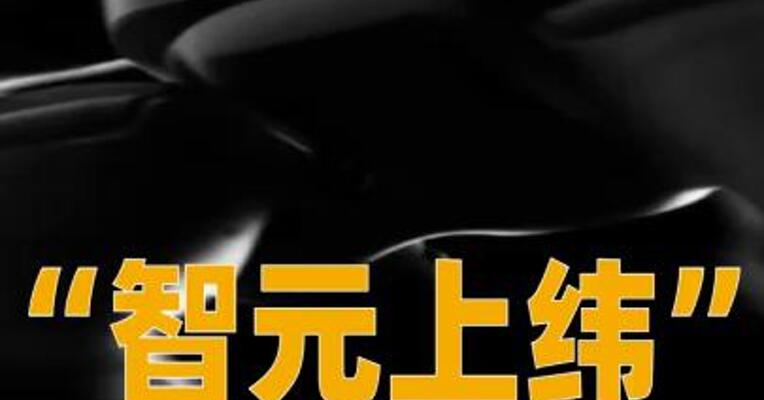 “智元上纬”发布机器人概念产品预热海报