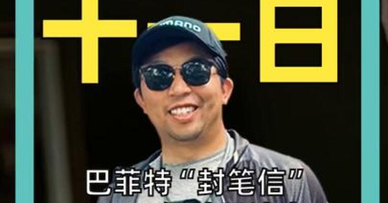 巴菲特“封笔信”： 1490亿美元遗产 加速转移 我纯属运气好