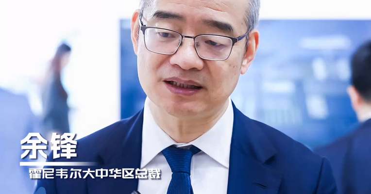 霍尼韦尔大中华区总裁余锋：研发本土化实现敏捷创新，将“中国研发”服务于全球市场