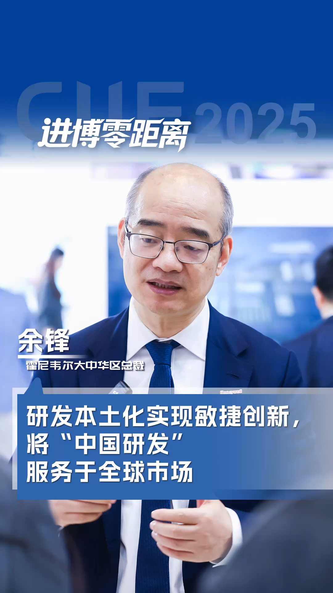 霍尼韋爾大中華區總裁余鋒：研發本土化實現敏捷創新，將“中國研發”服務于全球市場