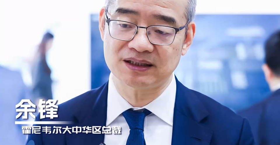霍尼韋爾大中華區(qū)總裁余鋒：研發(fā)本土化實(shí)現(xiàn)敏捷創(chuàng)新，將“中國(guó)研發(fā)”服務(wù)于全球市場(chǎng)