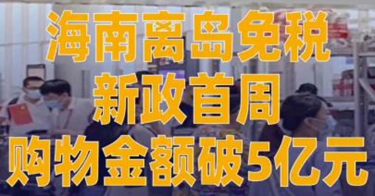 海南离岛免税新政首周购物金额 破5亿元