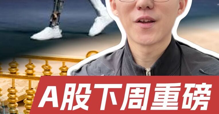A股下周这些赛道迎来催化，市场前景高达几十万亿元！