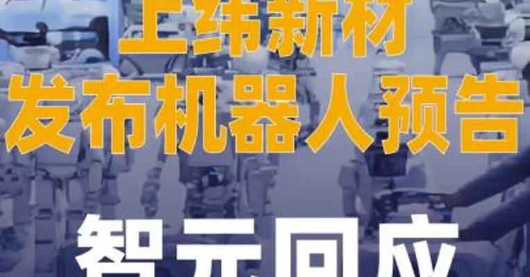 上纬新材发布机器人预告 ，智元回应