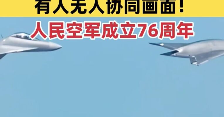 空军首次发布有人无人协同画面！攻击-11霸气亮相人民空军成立76周年主题微电影