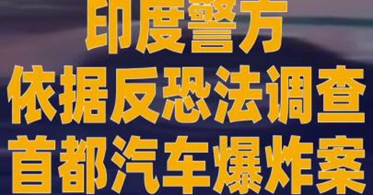 印度警方依据反恐法调查 首都汽车爆炸案