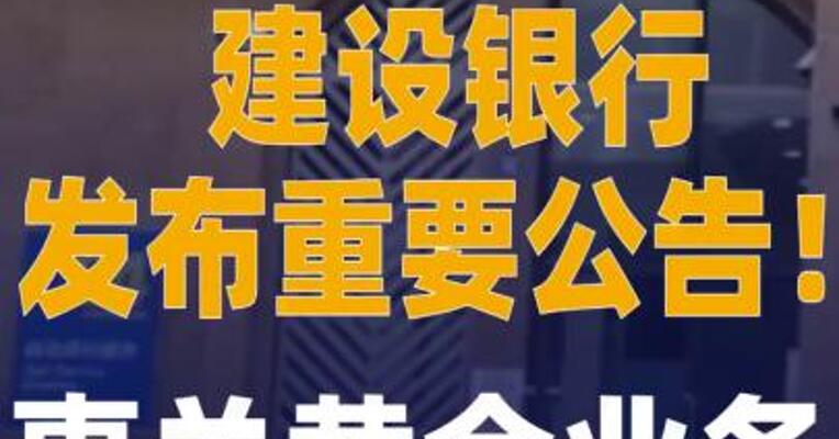 建设银行发布重要公告！ 事关黄金业务