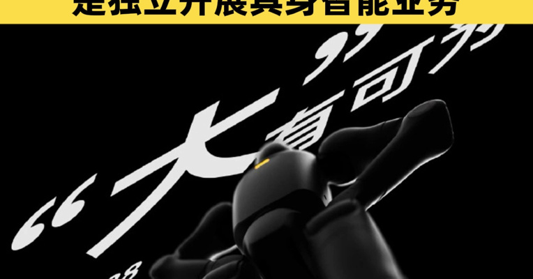 上纬新材发布机器人预告，股价盘中涨超18%！智元回应：上纬新材是独立开展具身智能业务