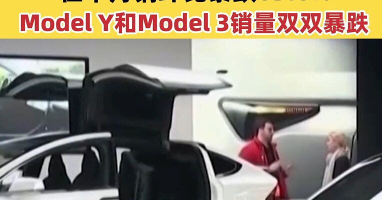 特斯拉交出三年以来最差成绩单 在华月销环比暴跌63.6% Model Y和Model 3销量双双暴跌