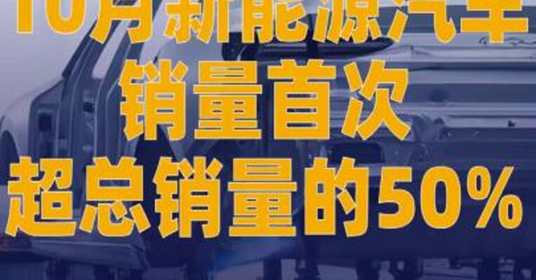10月我国新能源汽车销量首次 超总销量的50%