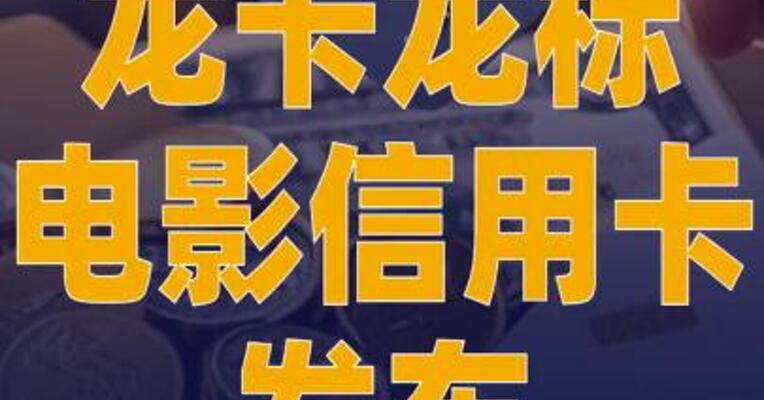 龙卡龙标电影信用卡发布