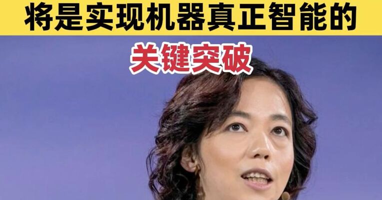 李飞飞发表长文：空间智能是AI下一个前沿 将是实现机器真正智能的关键突破