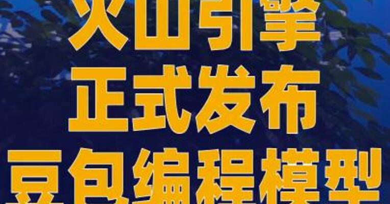 火山引擎正式发布豆包编程 模型