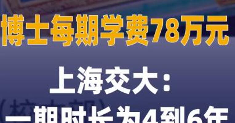 博士每期学费78万元上海交大： 一期时长为4到6年
