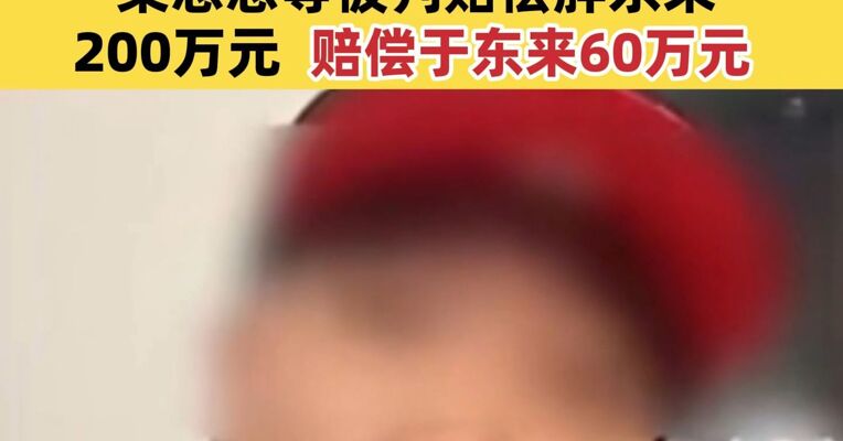 胖东来公布“柴怼怼”案诉讼结果 柴怼怼 等被判赔偿胖东来200万元、赔偿于东来60万元