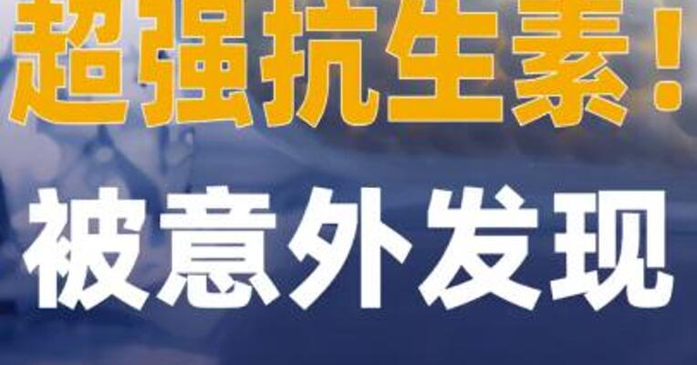 超强抗生素被意外发现