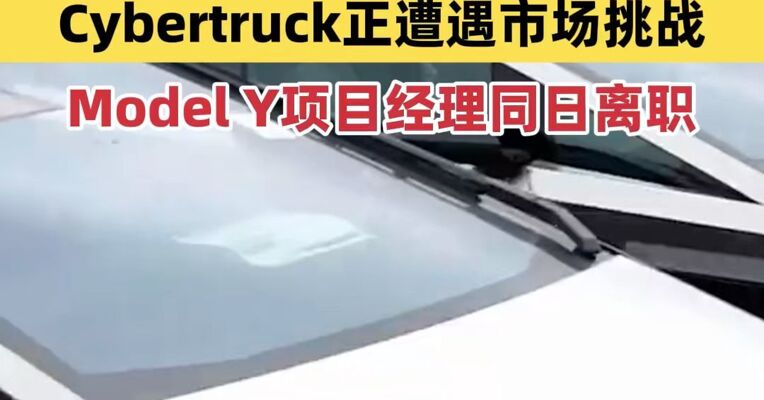 特斯拉一日损失两员老将 Cybertruck、Model Y项目负责人相继离职