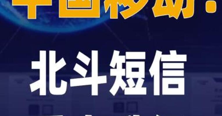 中国移动：北斗短信重大升级