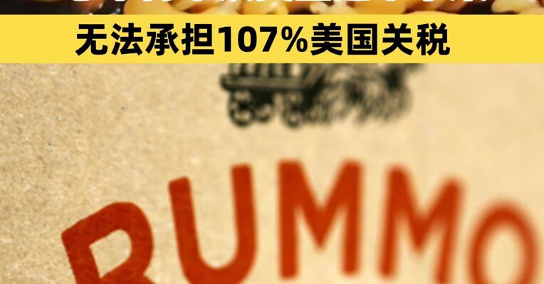 13家意大利通心粉品牌宣布恐不得不从美国超市下架 无法承担107%