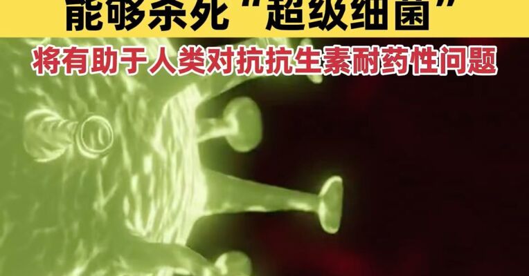 超强抗生素，被意外发现！新研究从药物生产中意外发现超强抗生素