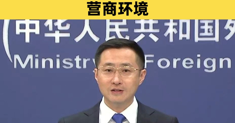 外交部：敦促欧盟为中国企业提供公平、透明、非歧视的营商环境
