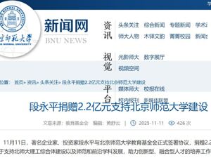 段永平向北师大捐赠2.2亿元！系母亲彭建华母校，此前他向一高校捐赠1万股茅台，称“他们每年花分红就好”