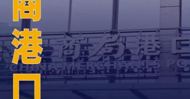 招商港口：拟发行20亿元超短期融资券
