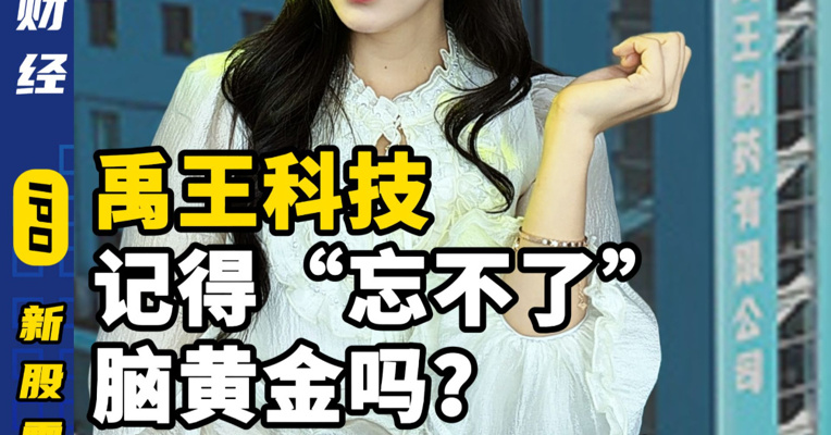 还记得“忘不了”脑黄金吗？它要去港股上市了！