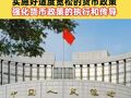 央行：實施好適度寬松的貨幣政策 強化貨幣政策的執(zhí)行和傳導(dǎo)