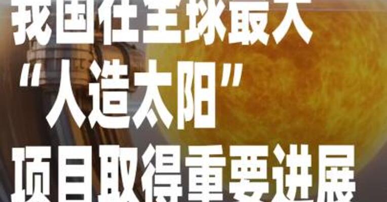我国在全球最大“人造太阳”项目取得重要进展