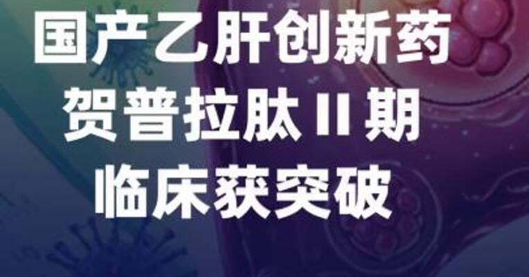 国产乙肝创新药贺普拉肽II期 临床获突破 亮相AASLD年会