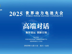 直播丨2025世界动力电池大会高端对话