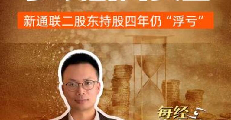 副本_新通联第二大股东， 缘何多次“割肉”？