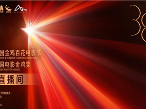 直播丨第38届中国电影金鸡奖开幕式