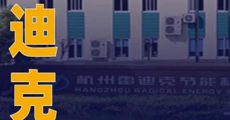 雷迪克：拟与傲意科技共同投资设立浙江雷傲机器人