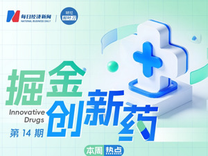 国内首款治疗儿童白血病的CAR-T获批上市；没能“嫁入”A股上市公司，海纳医药递表港交所｜掘金创新药