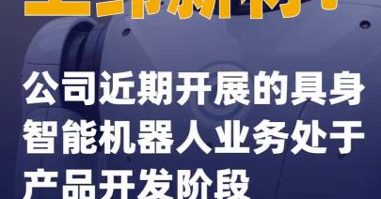 上纬新材：公司近期开展的具身智能机器人业务处于产品开发阶段