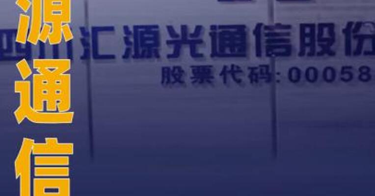 汇源通信：筹划控制权变更 股票明起停牌