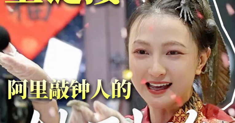 从“淘女郎”到直播主播，从健身到爬宠，“双十一”见证了阿里敲钟人何宁宁的转型之路，电商生态在变，不变的是电商人的韧劲。