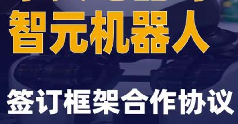 永贵电器：与智元机器人签订框架合作协议