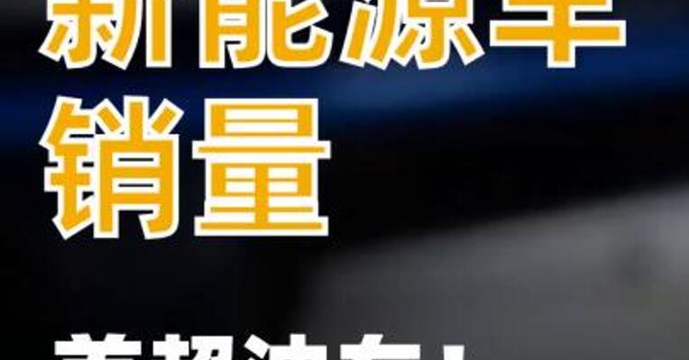 新能源车销量，首超油车