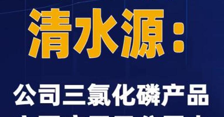 4天3板清水源：公司三氯化磷产品主要应用于公司水处理剂的生产