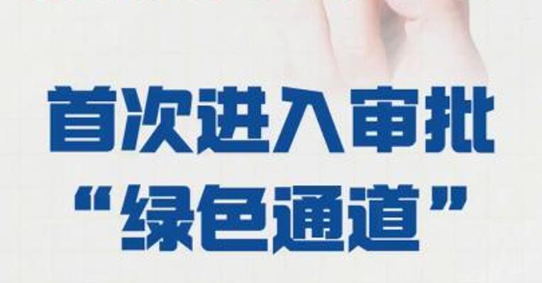 国内脑机接口产品 首次进入审批“绿色通道”