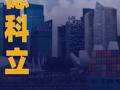 德科立：籌劃發(fā)行S股并在新加坡交易所上市