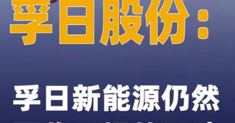 4连板孚日股份：孚日新能源仍然面临亏损的风险