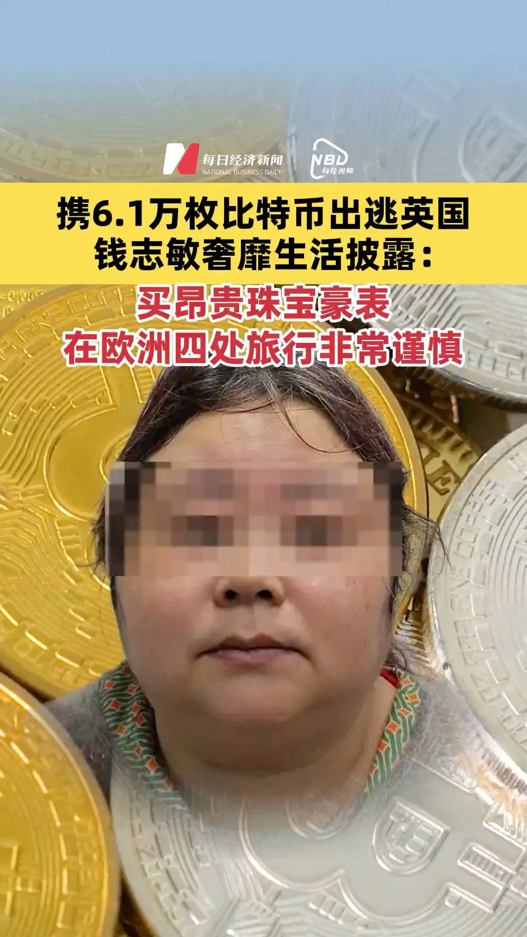 攜6.1萬(wàn)枚比特幣出逃英國(guó)，錢志敏奢靡生活披露：買昂貴珠寶豪表，在歐洲四處旅行非常謹(jǐn)慎，律師：她在獄中努力學(xué)英語(yǔ)，還寫了詩(shī)歌