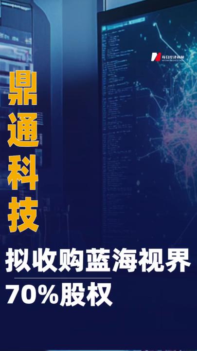 鼎通科技：擬收購(gòu)藍(lán)海視界70%股權(quán)