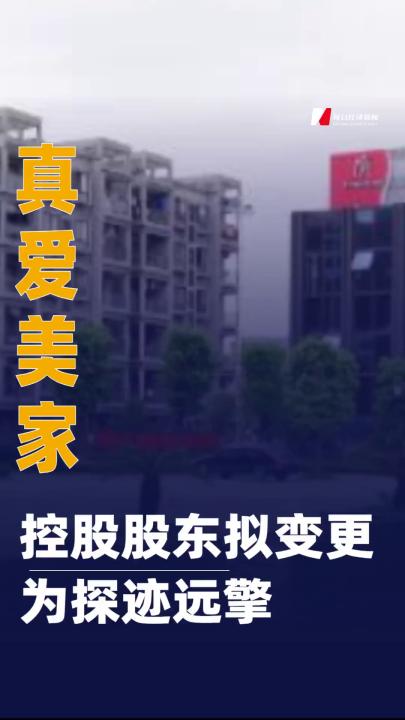 真愛(ài)美家：控股股東擬變更為探跡遠(yuǎn)擎