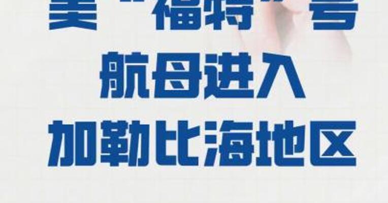 美“福特”号航母 进入加勒比海地区